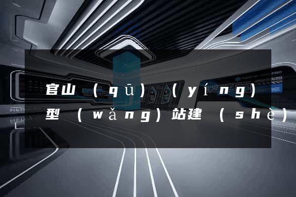 銅官山區(qū)營(yíng)銷型網(wǎng)站建設(shè)
