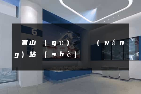銅官山區(qū)營銷網(wǎng)站設(shè)計