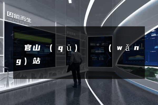 銅官山區(qū)營銷網(wǎng)站設計