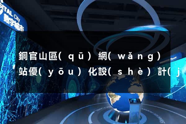 銅官山區(qū)網(wǎng)站優(yōu)化設(shè)計(jì)公司