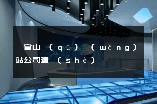 銅官山區(qū)網(wǎng)站公司建設(shè)