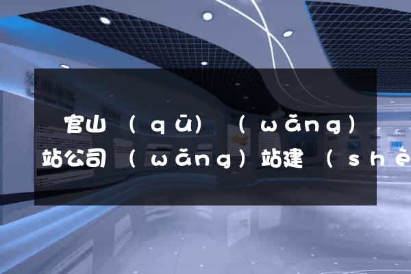 銅官山區(qū)網(wǎng)站公司網(wǎng)站建設(shè)