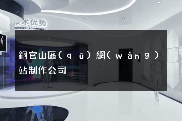 銅官山區(qū)網(wǎng)站制作公司