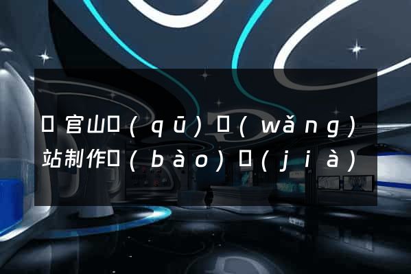 銅官山區(qū)網(wǎng)站制作報(bào)價(jià)