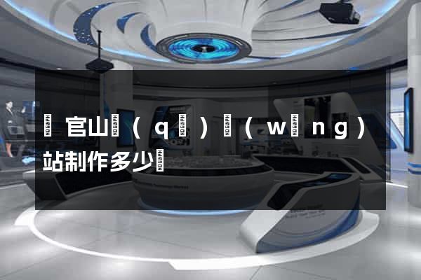 銅官山區(qū)網(wǎng)站制作多少錢