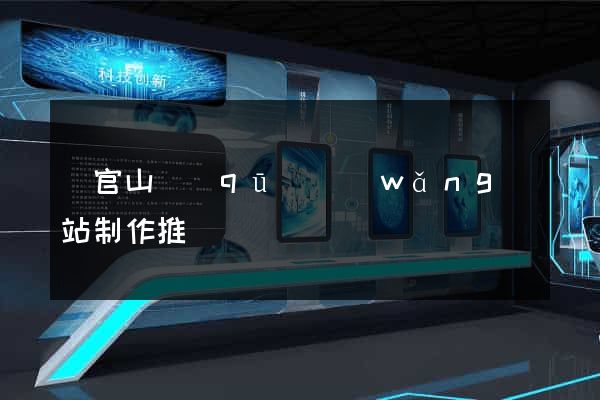 銅官山區(qū)網(wǎng)站制作推廣