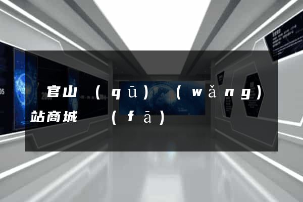 銅官山區(qū)網(wǎng)站商城開發(fā)