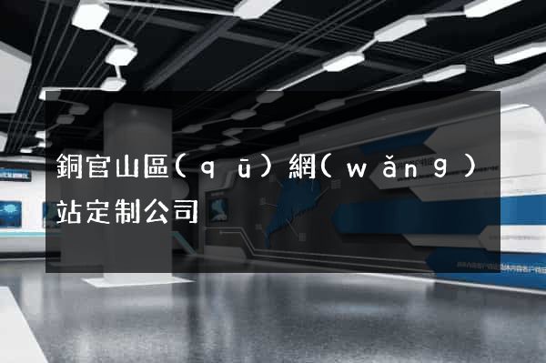 銅官山區(qū)網(wǎng)站定制公司