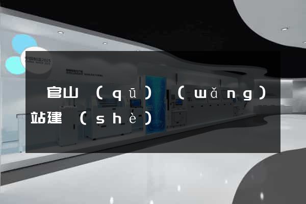 銅官山區(qū)網(wǎng)站建設(shè)