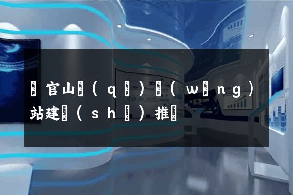 銅官山區(qū)網(wǎng)站建設(shè)推廣