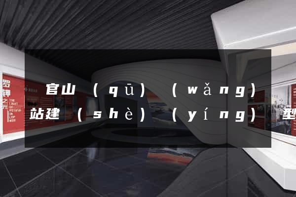 銅官山區(qū)網(wǎng)站建設(shè)營(yíng)銷型