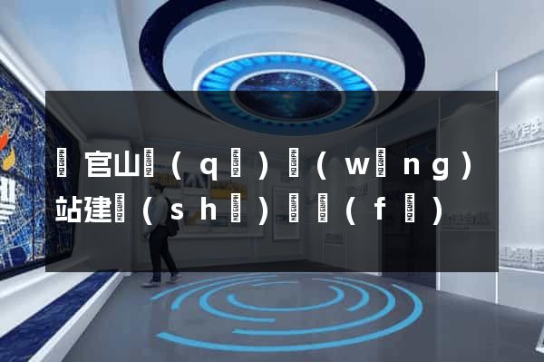 銅官山區(qū)網(wǎng)站建設(shè)開發(fā)