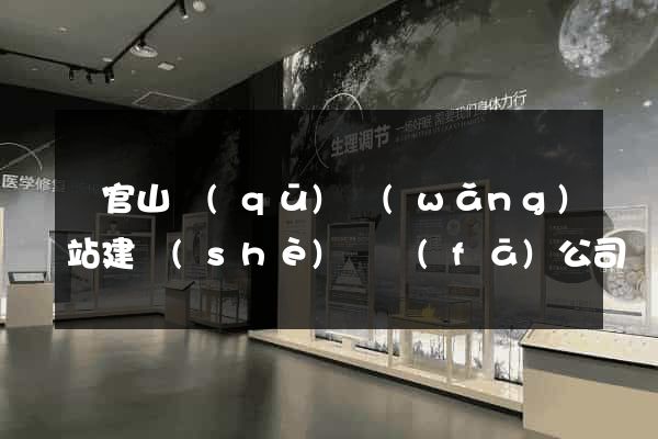 銅官山區(qū)網(wǎng)站建設(shè)開發(fā)公司