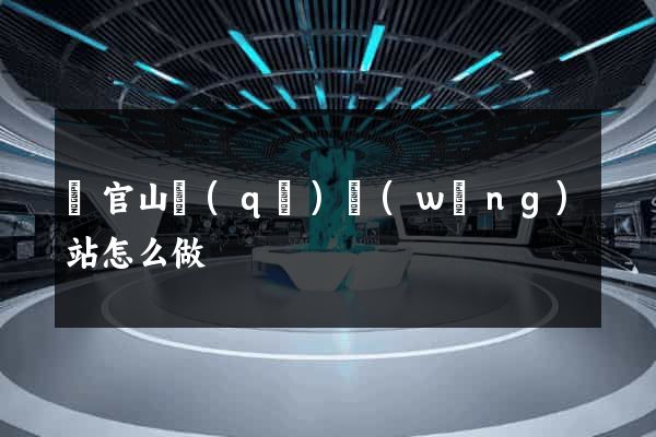 銅官山區(qū)網(wǎng)站怎么做