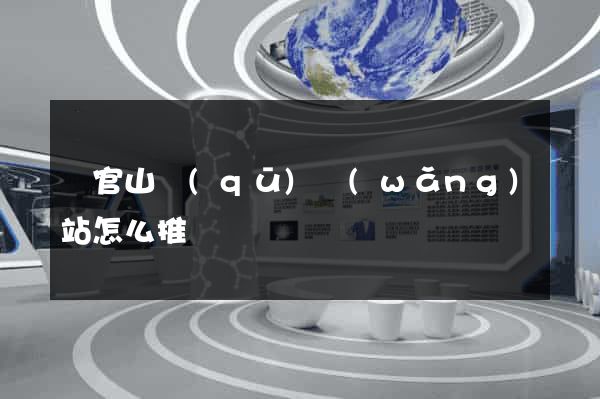銅官山區(qū)網(wǎng)站怎么推廣