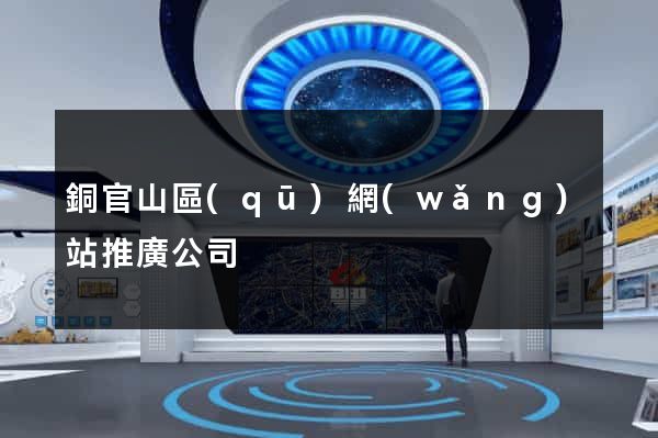 銅官山區(qū)網(wǎng)站推廣公司