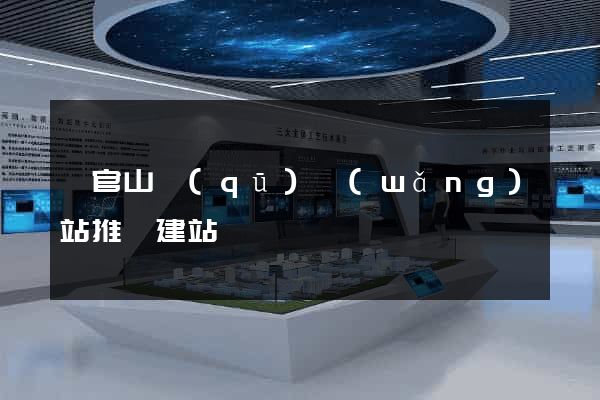 銅官山區(qū)網(wǎng)站推廣建站