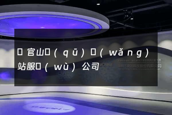 銅官山區(qū)網(wǎng)站服務(wù)公司