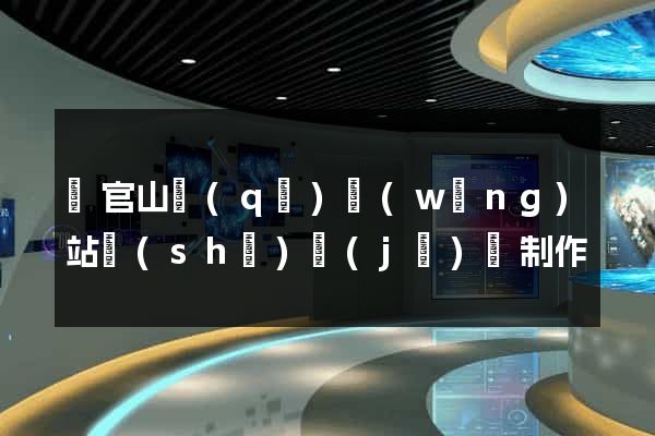 銅官山區(qū)網(wǎng)站設(shè)計(jì)與制作