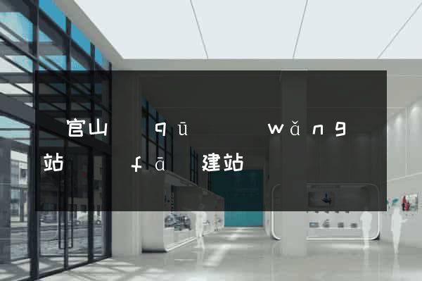 銅官山區(qū)網(wǎng)站開發(fā)建站