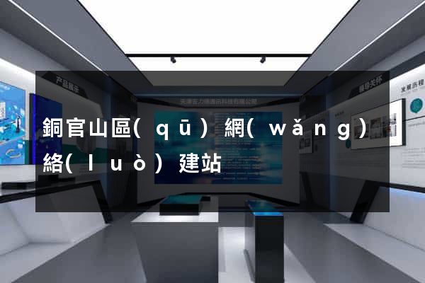 銅官山區(qū)網(wǎng)絡(luò)建站