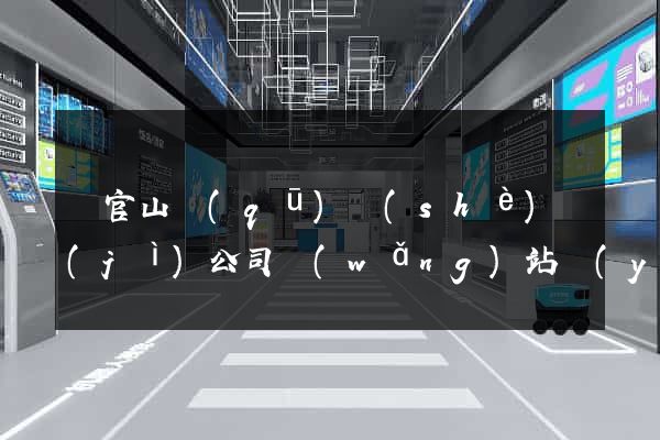 銅官山區(qū)設(shè)計(jì)公司網(wǎng)站優(yōu)化