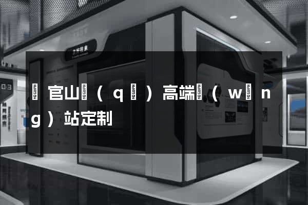 銅官山區(qū)高端網(wǎng)站定制