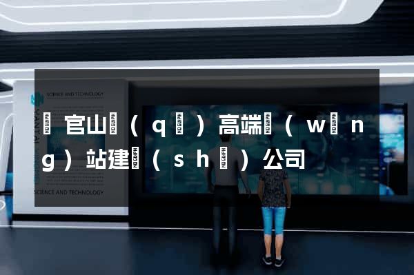 銅官山區(qū)高端網(wǎng)站建設(shè)公司