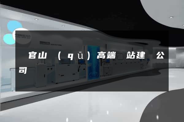 銅官山區(qū)高端網站建設公司
