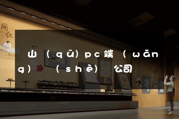 銅山區(qū)pc端網(wǎng)頁設(shè)計公司