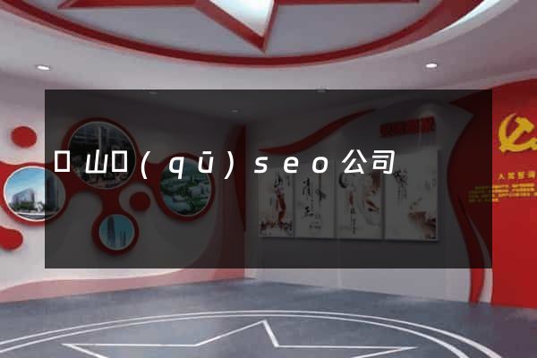銅山區(qū)seo公司
