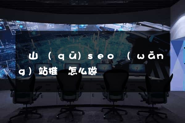 銅山區(qū)seo網(wǎng)站推廣怎么做