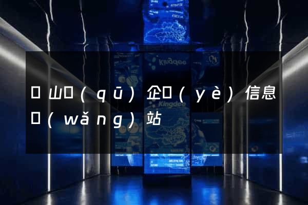 銅山區(qū)企業(yè)信息網(wǎng)站