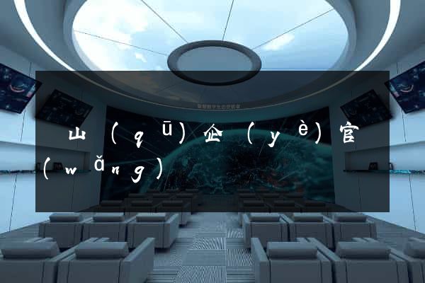 銅山區(qū)企業(yè)官網(wǎng)