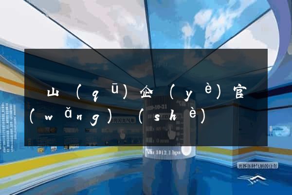銅山區(qū)企業(yè)官網(wǎng)設(shè)計
