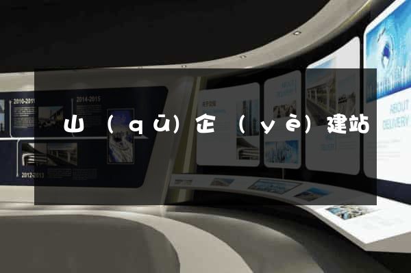 銅山區(qū)企業(yè)建站