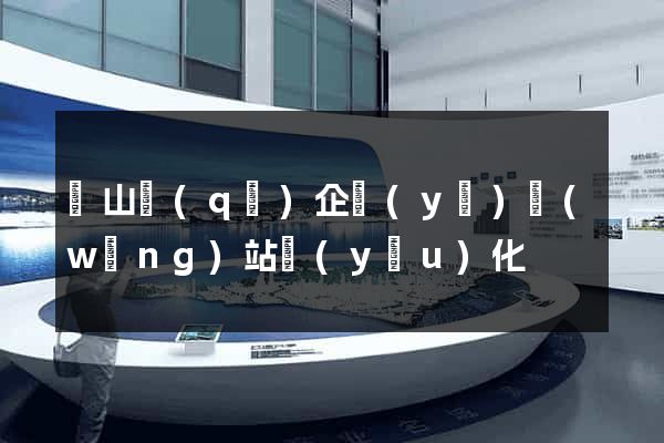銅山區(qū)企業(yè)網(wǎng)站優(yōu)化