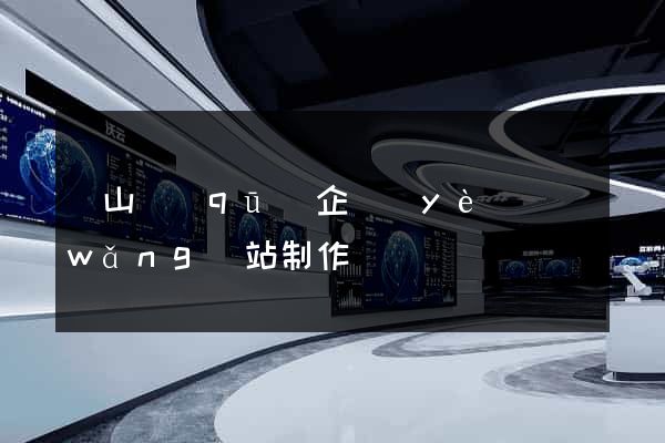 銅山區(qū)企業(yè)網(wǎng)站制作