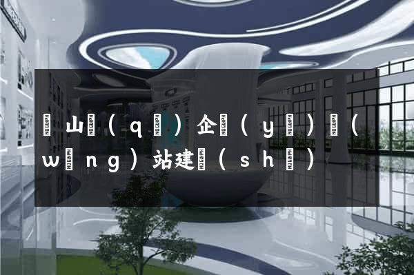 銅山區(qū)企業(yè)網(wǎng)站建設(shè)