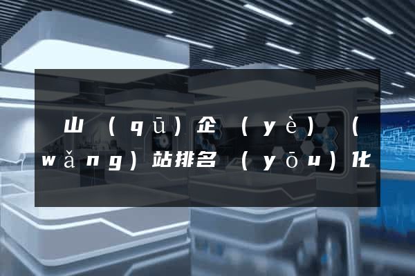 銅山區(qū)企業(yè)網(wǎng)站排名優(yōu)化