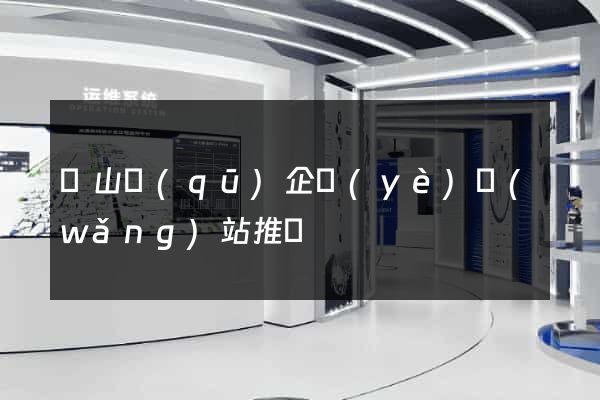 銅山區(qū)企業(yè)網(wǎng)站推廣