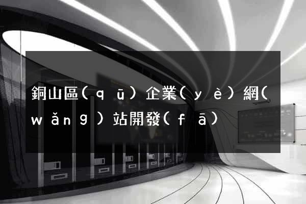 銅山區(qū)企業(yè)網(wǎng)站開發(fā)