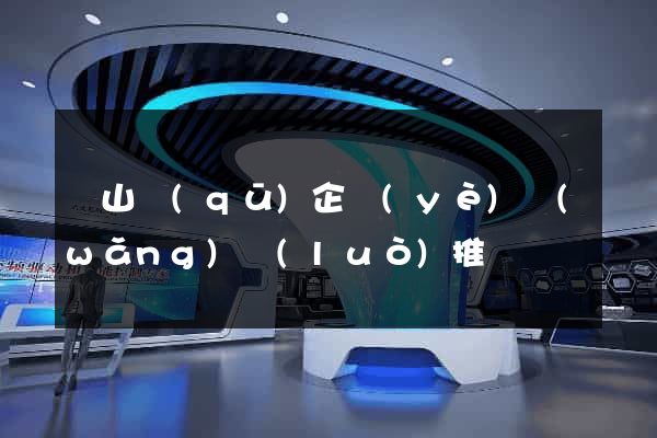 銅山區(qū)企業(yè)網(wǎng)絡(luò)推廣