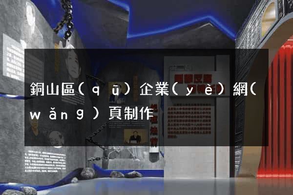 銅山區(qū)企業(yè)網(wǎng)頁制作