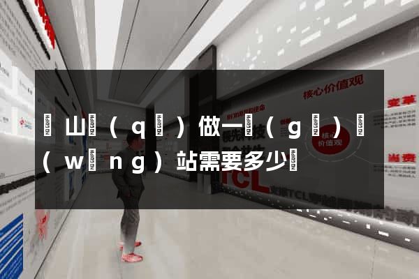 銅山區(qū)做一個(gè)網(wǎng)站需要多少錢