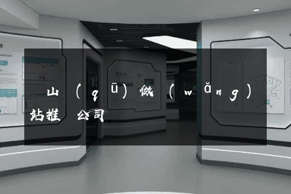 銅山區(qū)做網(wǎng)站推廣公司