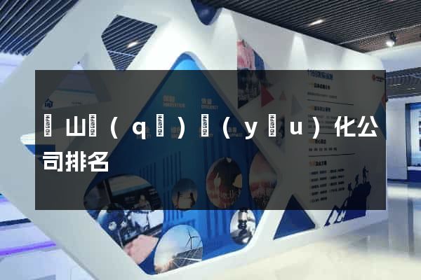 銅山區(qū)優(yōu)化公司排名