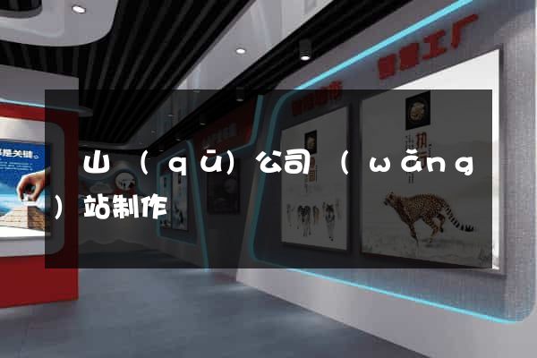 銅山區(qū)公司網(wǎng)站制作
