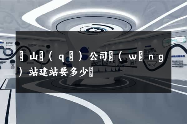 銅山區(qū)公司網(wǎng)站建站要多少錢