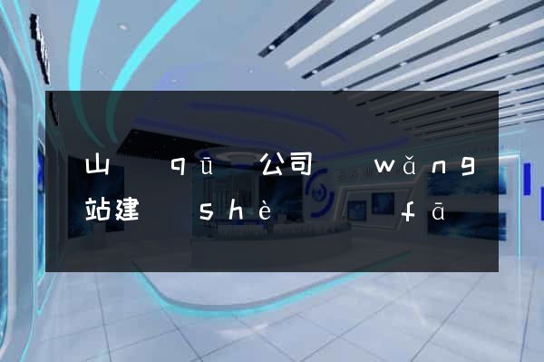 銅山區(qū)公司網(wǎng)站建設(shè)開發(fā)